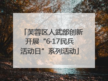 芙蓉区人武部创新开展“6·17民兵活动日”系列活动