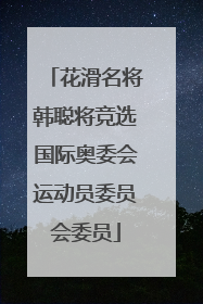 花滑名将韩聪将竞选国际奥委会运动员委员会委员