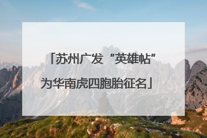 苏州广发“英雄帖”为华南虎四胞胎征名
