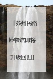苏州民俗博物馆即将升级回归