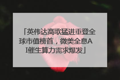 英伟达高歌猛进重登全球市值榜首，微美全息AI催生算力需求爆发