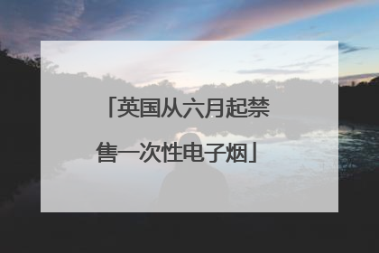 英国从六月起禁售一次性电子烟