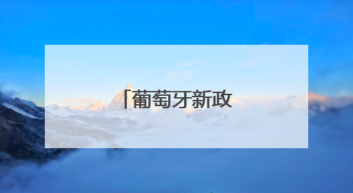 葡萄牙新政府宣誓就职