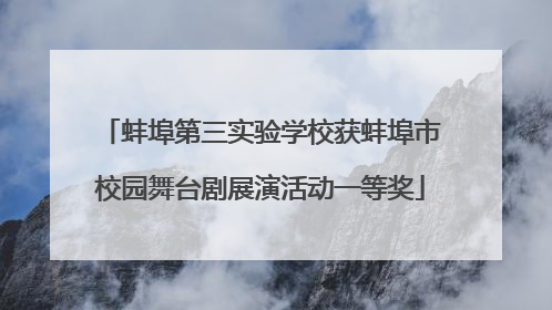 蚌埠第三实验学校获蚌埠市校园舞台剧展演活动一等奖