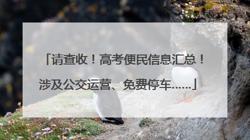 请查收！高考便民信息汇总！涉及公交运营、免费停车……