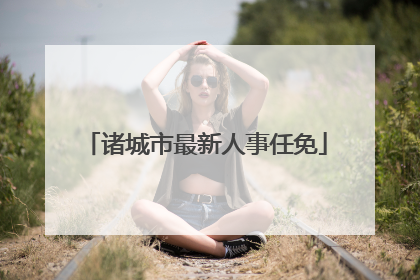 诸城市最新人事任免