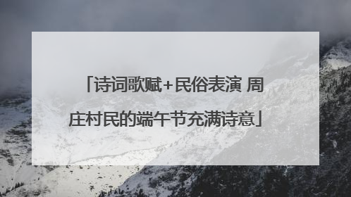 诗词歌赋+民俗表演 周庄村民的端午节充满诗意