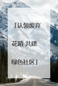 认领废弃花箱 共建绿色社区