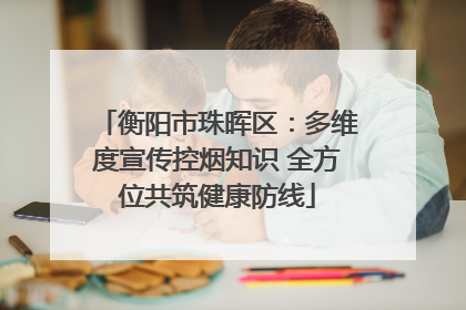 衡阳市珠晖区：多维度宣传控烟知识 全方位共筑健康防线