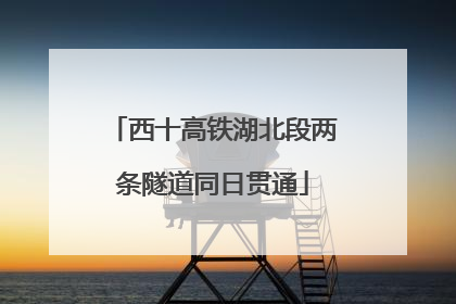 西十高铁湖北段两条隧道同日贯通