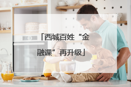 西城百姓“金融课”再升级