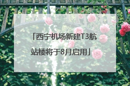 西宁机场新建T3航站楼将于8月启用