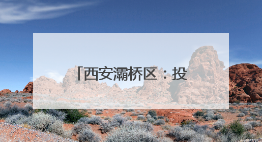 西安灞桥区：投资超8亿 国家分子医学转化中心预计年底建成