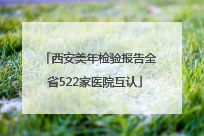 西安美年检验报告全省522家医院互认