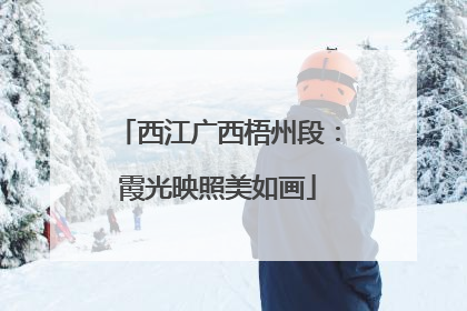 西江广西梧州段：霞光映照美如画