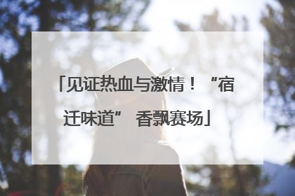 见证热血与激情！“宿迁味道” 香飘赛场