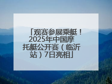 观赛参展乘艇！2025年中国摩托艇公开赛（临沂站）7日亮相