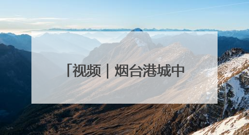 视频｜烟台港城中学举行2025届毕业典礼，“三种期许”照亮青春征途