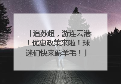 追苏超，游连云港！优惠政策来啦！球迷们快来薅羊毛！