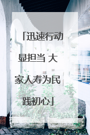 迅速行动显担当 大家人寿为民践初心