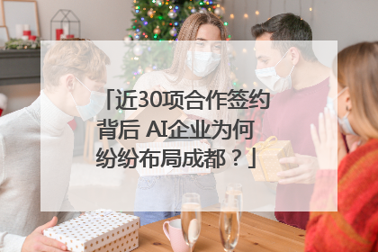 近30项合作签约背后 AI企业为何纷纷布局成都？