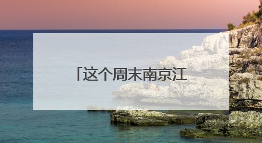 这个周末南京江北看张艺兴，票根千万别丢！