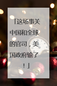 这场事关中国和全球的官司，美国政府输了！