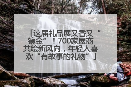 这届礼品展又香又“镶金”！700家展商共绘新风向，年轻人喜欢“有故事的礼物”