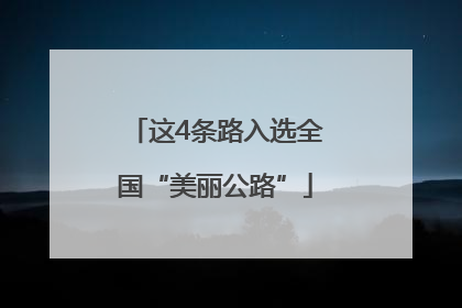 这4条路入选全国“美丽公路”