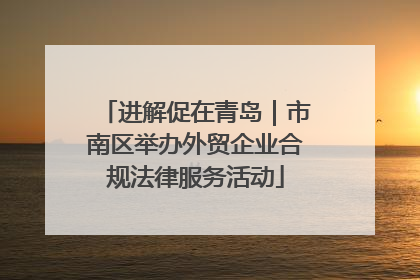 进解促在青岛｜市南区举办外贸企业合规法律服务活动