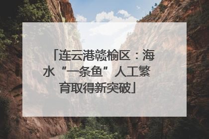 连云港赣榆区：海水“一条鱼”人工繁育取得新突破