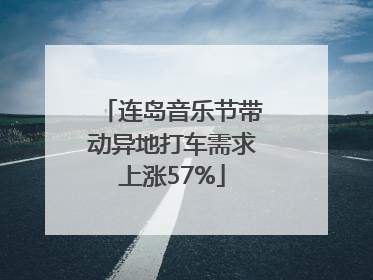 连岛音乐节带动异地打车需求上涨57%