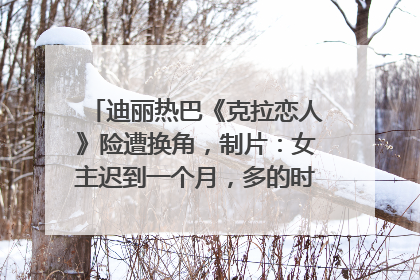 迪丽热巴《克拉恋人》险遭换角，制片：女主迟到一个月，多的时间成就了角色，唐嫣方最新回应！