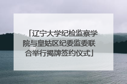 辽宁大学纪检监察学院与皇姑区纪委监委联合举行揭牌签约仪式