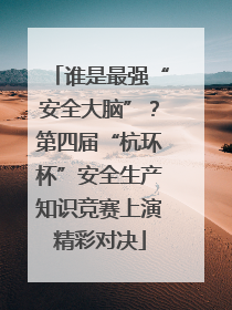 谁是最强“安全大脑”？第四届“杭环杯”安全生产知识竞赛上演精彩对决