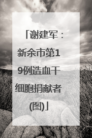 谢建军：新余市第19例造血干细胞捐献者(图)
