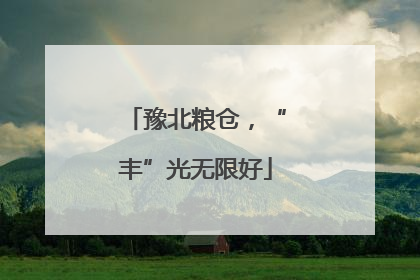 豫北粮仓，“丰”光无限好