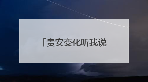 贵安变化听我说丨贵州华永鑫机电制造有限公司负责人陈新志：开放的贵安给我走出去的底气