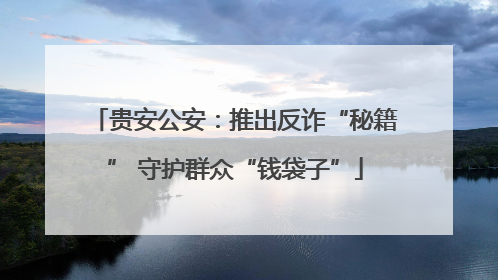 贵安公安：推出反诈“秘籍” 守护群众“钱袋子”
