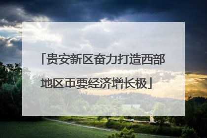 贵安新区奋力打造西部地区重要经济增长极