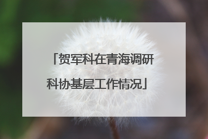 贺军科在青海调研科协基层工作情况