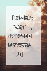 货运物流“稳链”，托举起中国经济复苏活力