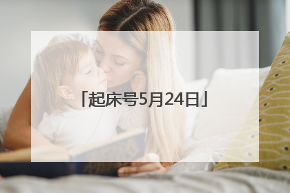 起床号5月24日