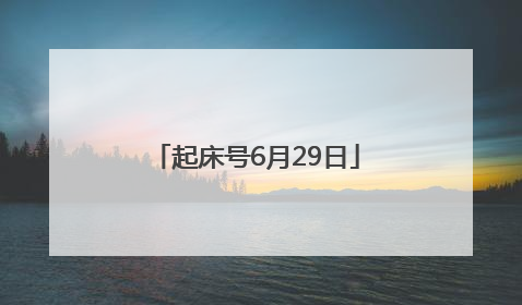 起床号6月29日