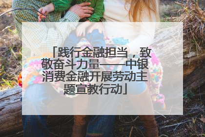践行金融担当，致敬奋斗力量——中银消费金融开展劳动主题宣教行动