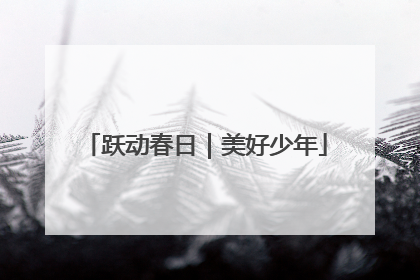 跃动春日｜美好少年
