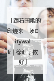 跟着国歌的印迹来一场Citywalk｜徐汇，侬好