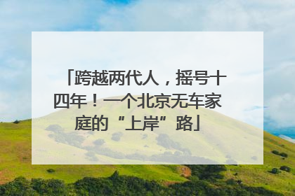跨越两代人，摇号十四年！一个北京无车家庭的“上岸”路