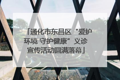 通化市东昌区“爱护环境 守护健康”义诊宣传活动圆满落幕