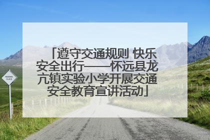 遵守交通规则 快乐安全出行——怀远县龙亢镇实验小学开展交通安全教育宣讲活动